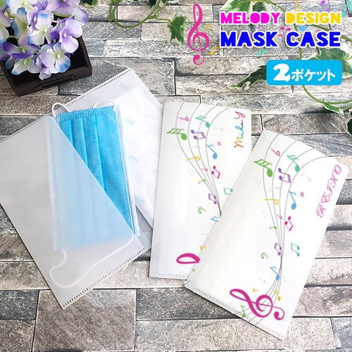 名入れ可能 メロディデザイン 2ポケット マスクケース