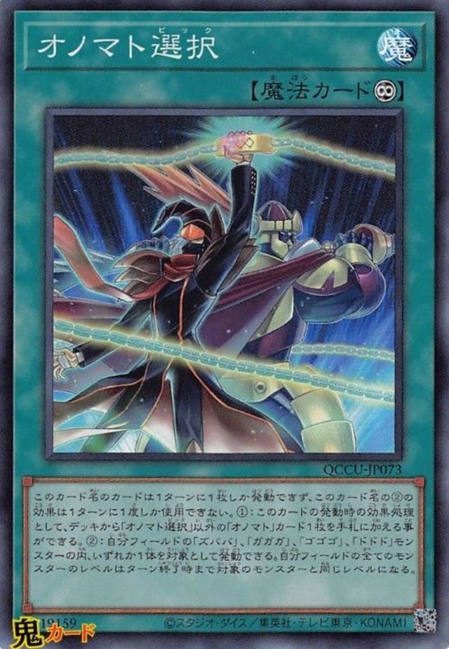 QCCU-JP073 オノマト選択 SR 状態:A 永続魔法 シングルカード OCG