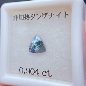 鑑別書付き 非加熱タンザナイト 0.904ct ルース トリリアント