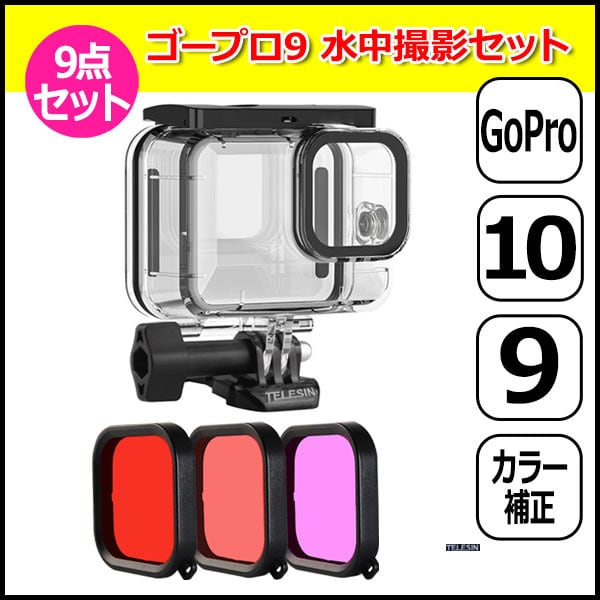 GoPro ゴープロ 9 用 アクセサリー 水中 撮影 9点 セット ハウジング クリアー ＆ カラーフィルター 3色 アクションカメラ  ウェアラブルカメラ gopro9 防水 防塵 透明 保護 ケース ダイビング カラー 補正 海中 海水 淡水 撮影 海 川 潜水 専用 ハウジング  レンズ 取付