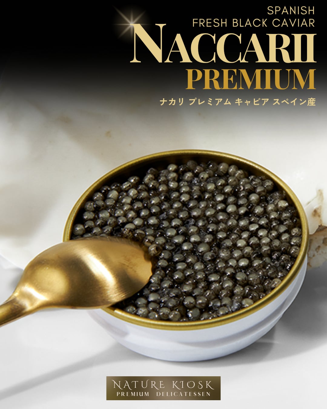 スペイン産 プレミアム キャビア 50g|無添加・非加熱のフレッシュブラックキャビア|ギフトBOX&シェルスプーン付|自然岩塩仕上げで旨み豊か|シャンパンや白ワインと好相性 Spanish Fresh Black Caviar Naccarii Premium【Nature Kiosk】