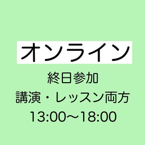 オンライン〈終日参加〉講演・レッスン両方