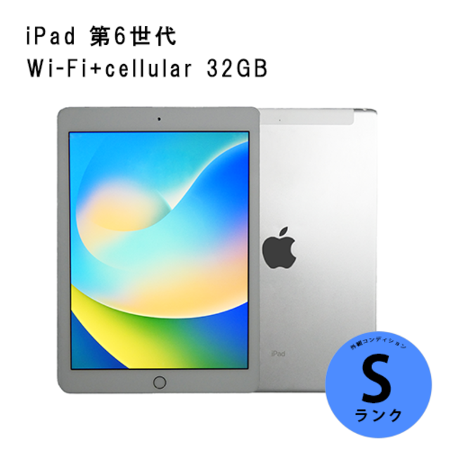 iPad 第6世代(2018年) Wi-Fi+cellular 32GB Silver【Dランク】 | テス