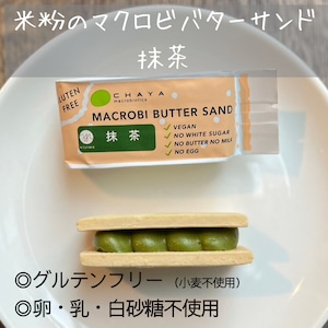 【甘苦い味わいがクセになる】抹茶 / 米粉のマクロビバターサンド