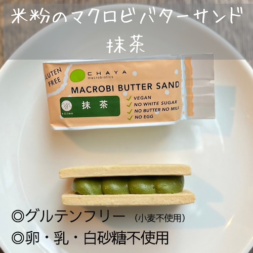 【甘苦い味わいがクセになる】抹茶 / 米粉のマクロビバターサンド