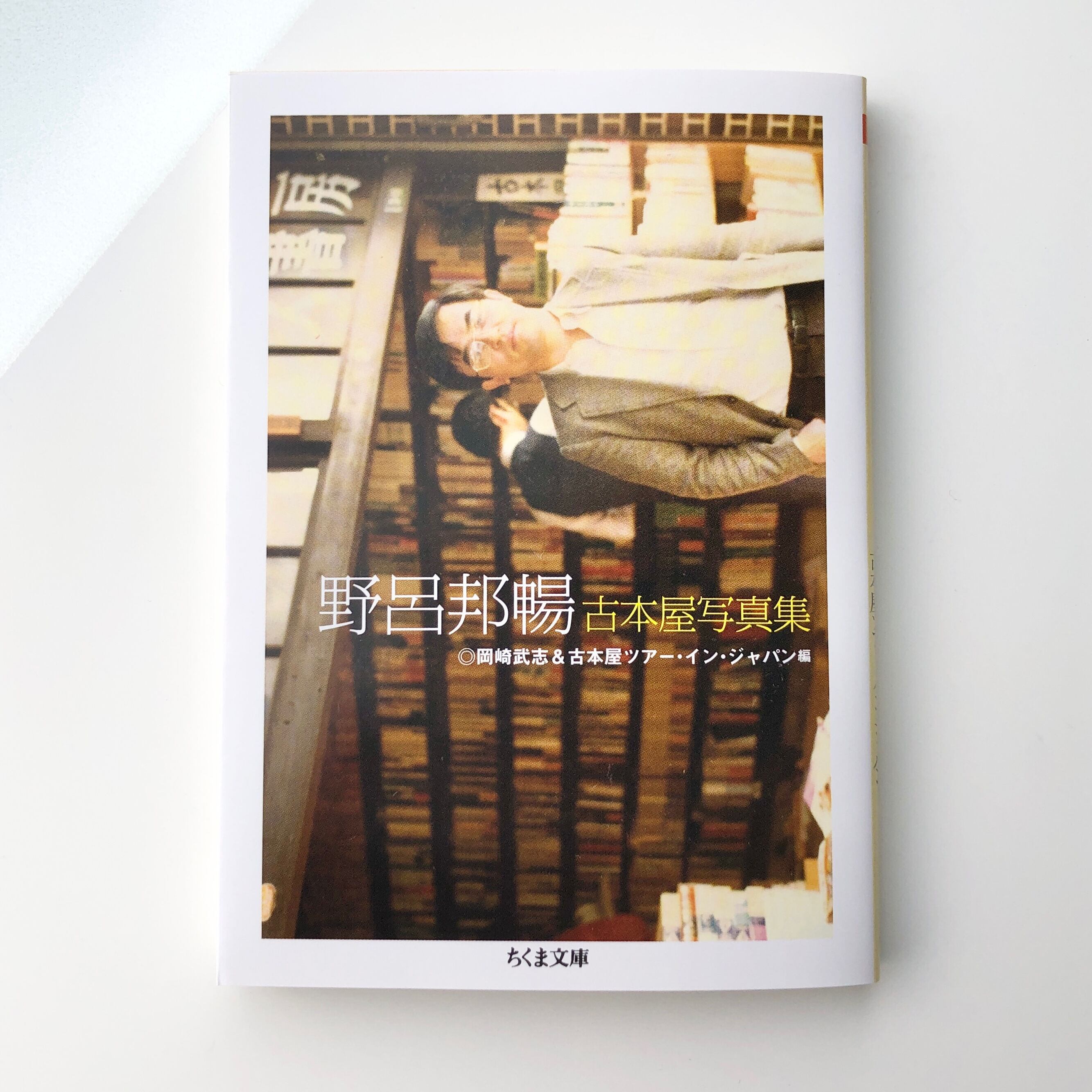 野呂邦暢 古本屋写真集 | 本の轍