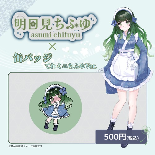 明日見ちふゆ×缶バッジてれミニちふゆVer.