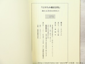 左川ちか翻訳詩集　編者署名入　/　左川ちか　小野夕馥編　[34489]