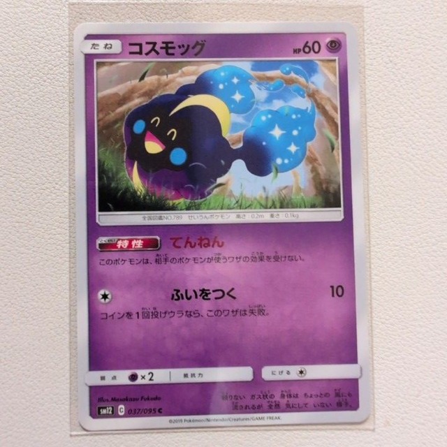 コスモッグ 技/特：てんねん【sm12.エスパータイプ.シングルカード.ポケカ】