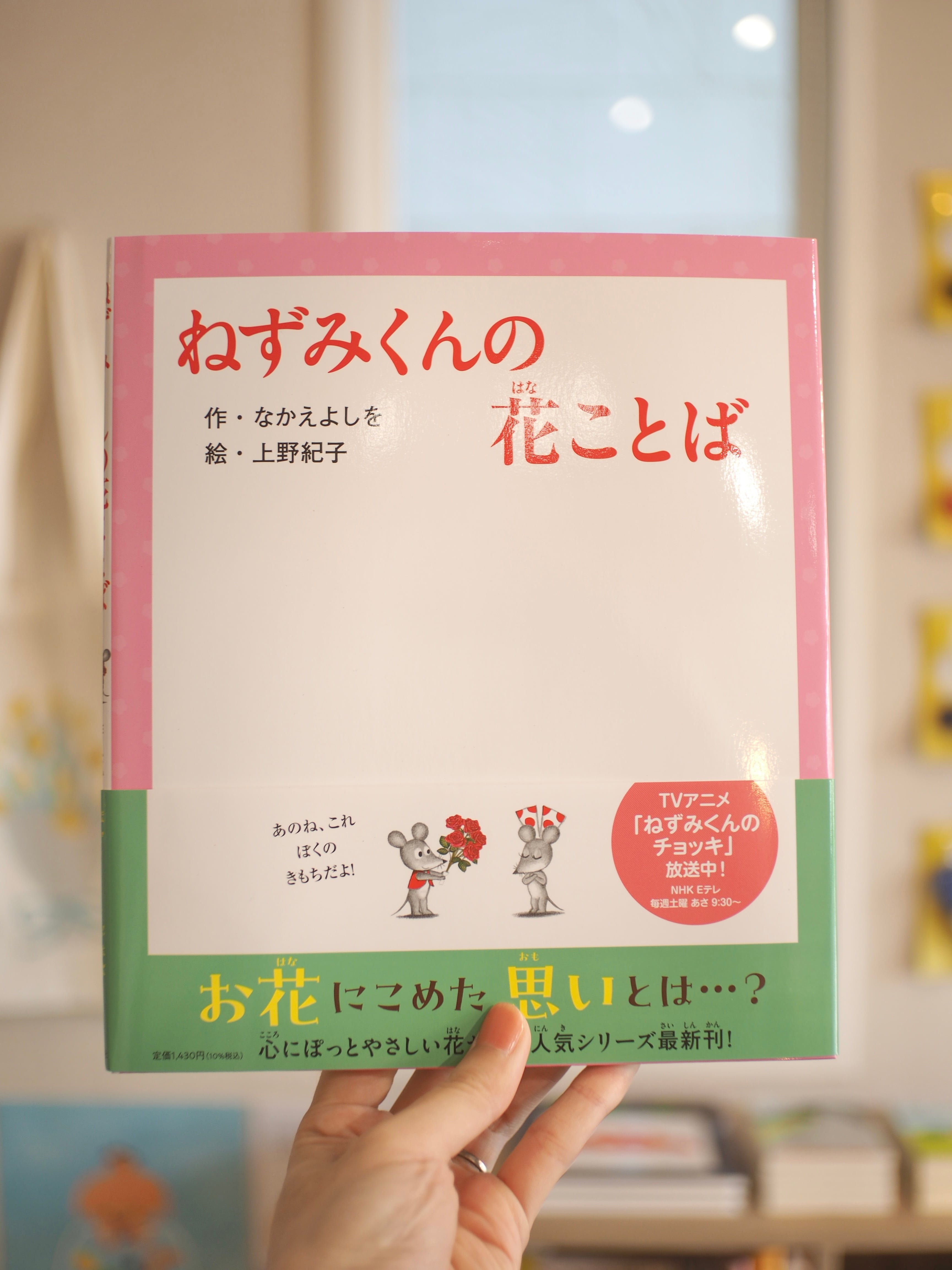 ねずみくんの花ことば /なかえよしを・上野紀子 | 本屋ブーケ