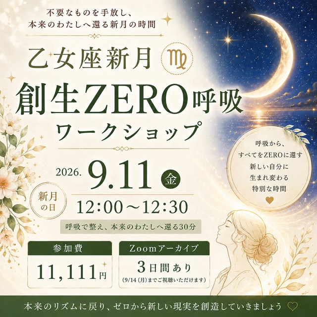 9月11 日（金）12：00～12：30　おとめ座新月 創生ZERO呼吸ワークショップ