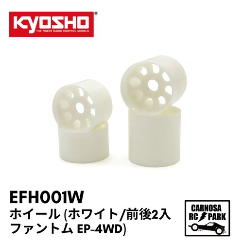 【KYOSHO 京商】ホイール (ホワイト/前後2入/ファントム EP-4WD) [EFH001W]