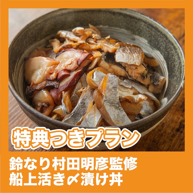 【特典付きプラン】鈴なり村田明彦監修　船上活き〆漬け丼（和風料理 vs 洋風料理）