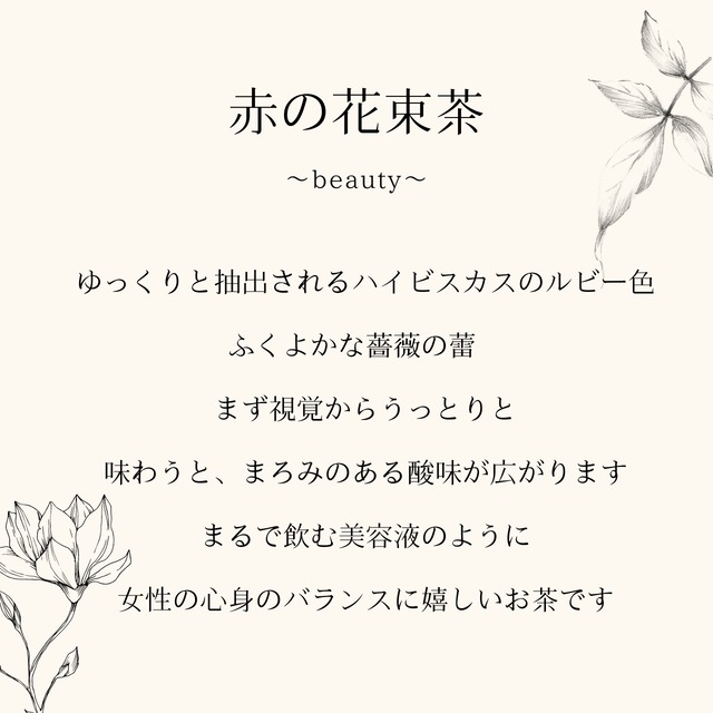 花束茶 テラコッタ　～赤と白ふたつずつのセット～