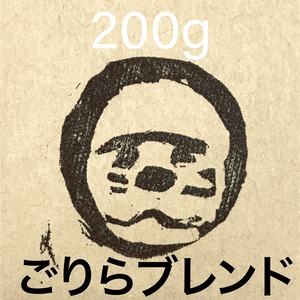 ごりらブレンドⅢ ［200g］珈琲豆 自家焙煎珈琲 極深煎りの重厚なブレンド珈琲を楽しむ  土臭いイメージでよりは洗練されたゴリラのイメージ ご体験ください