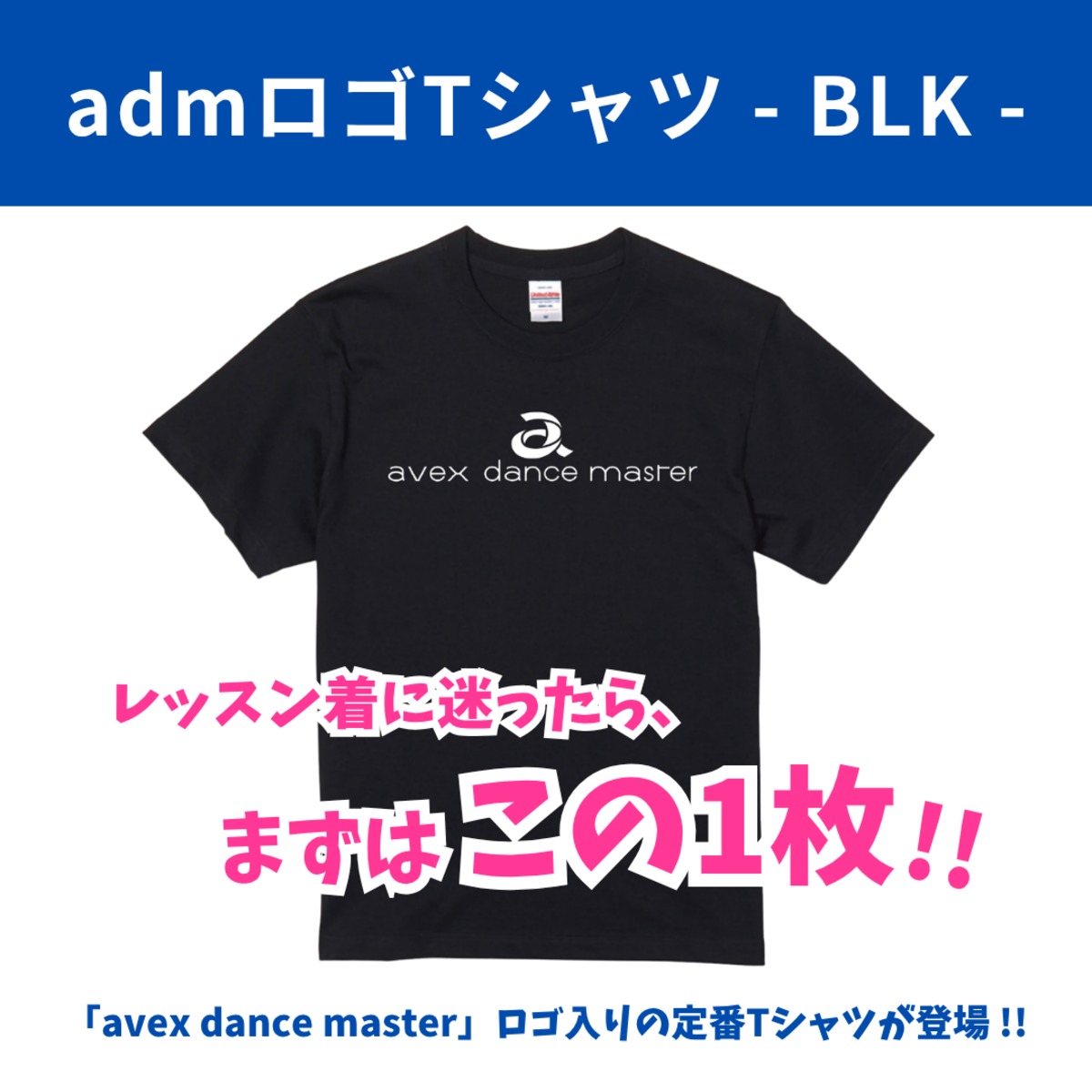 admロゴTシャツ - BLK - | エイベックス・ダンスマスター 公式