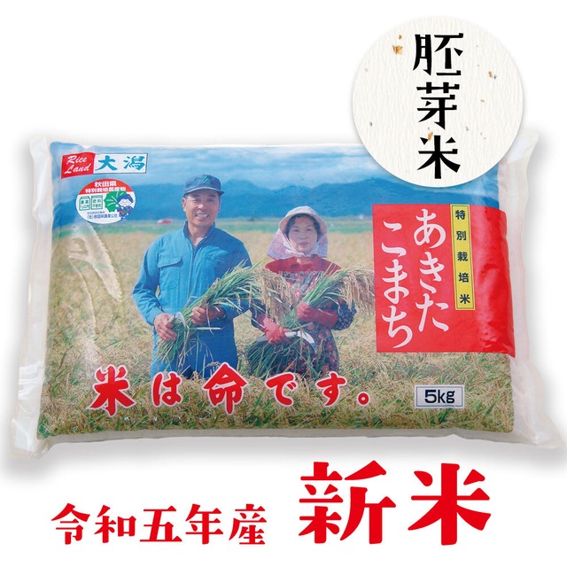 特別栽培米あきたこまち【胚芽米】5kg