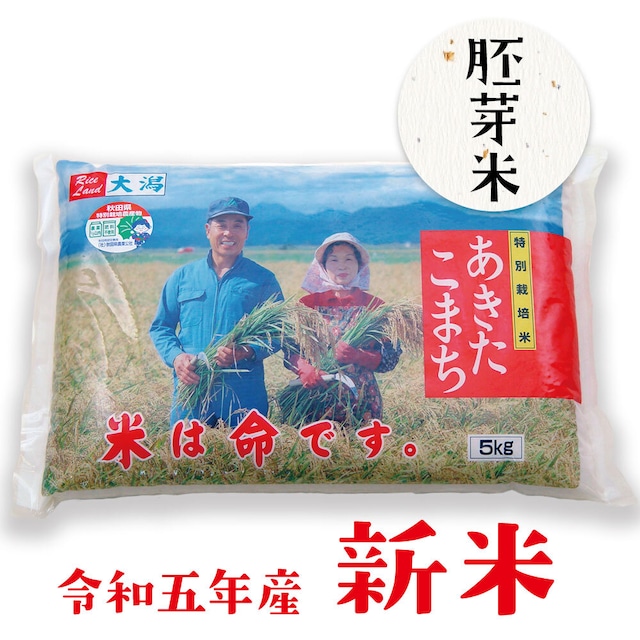 特別栽培米あきたこまち【胚芽米】5kg