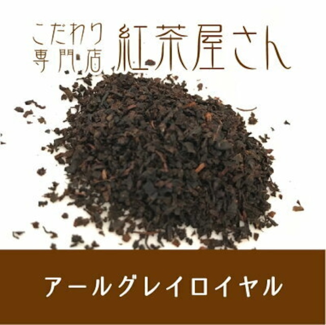 【￥2160以上でメール便送料無料】アールグレイロイヤル　茶葉　50g×1袋