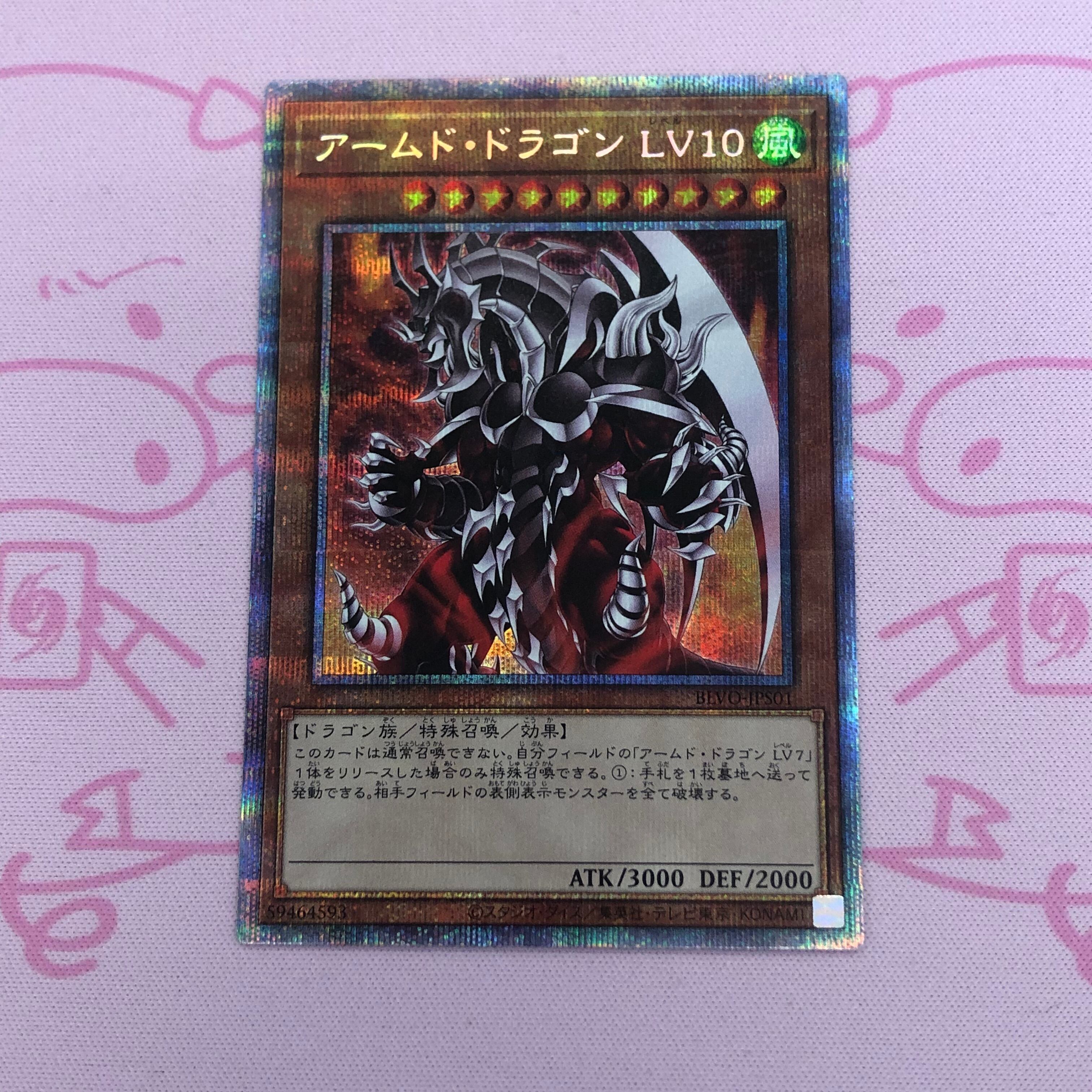 【B+ランク】アームドドラゴンLV10 プリズマ