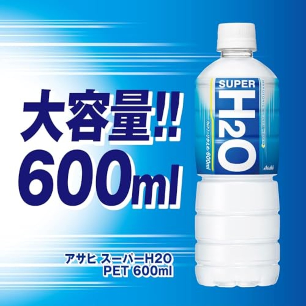 アサヒ飲料 スーパーH2O 600ml×24本 [熱中症対策]