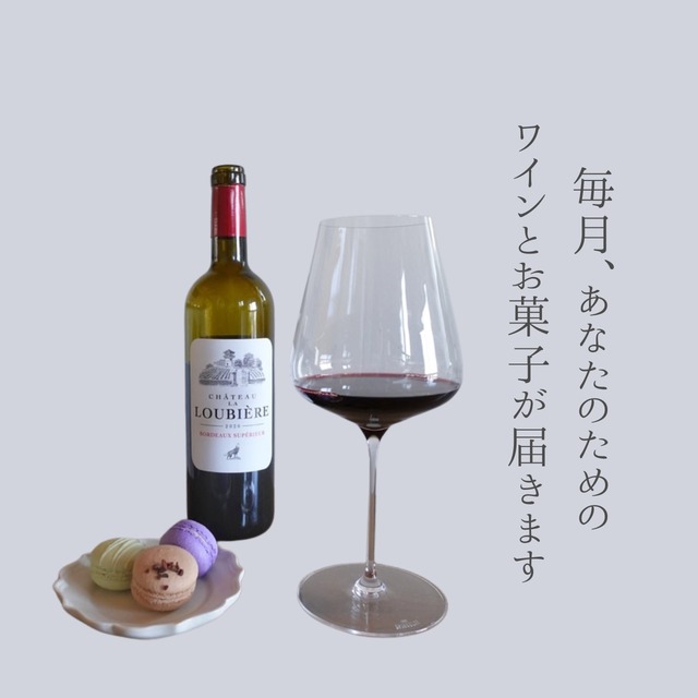 ワインの定期便　２本セット