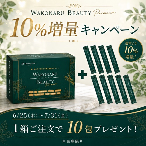 ワコナルビューティープレミアム10本増量