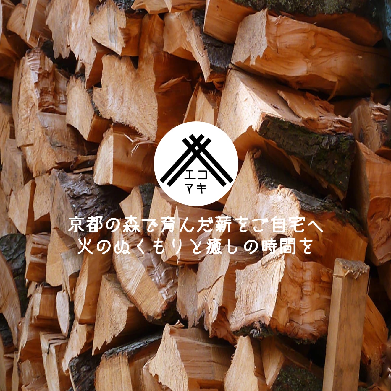 広葉樹ナラ薪30kg | Eco Forest Friendly 広葉樹ナラ薪30kg | Eco Forest Friendly