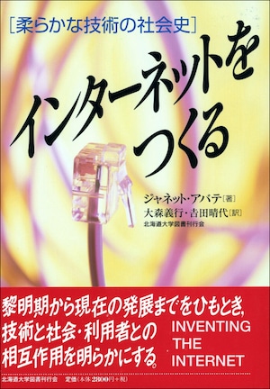 インターネットをつくるー柔らかな技術の社会史