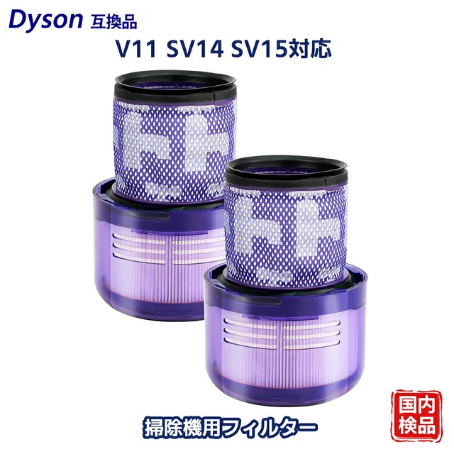 V11 SV14 SV15 掃除機用フィルター ダイソン互換 と互換性のある 970013-02 高コスパ V11 Absolute V11 Fluffy 交換フィルター 水洗可能 2個入り 互換品