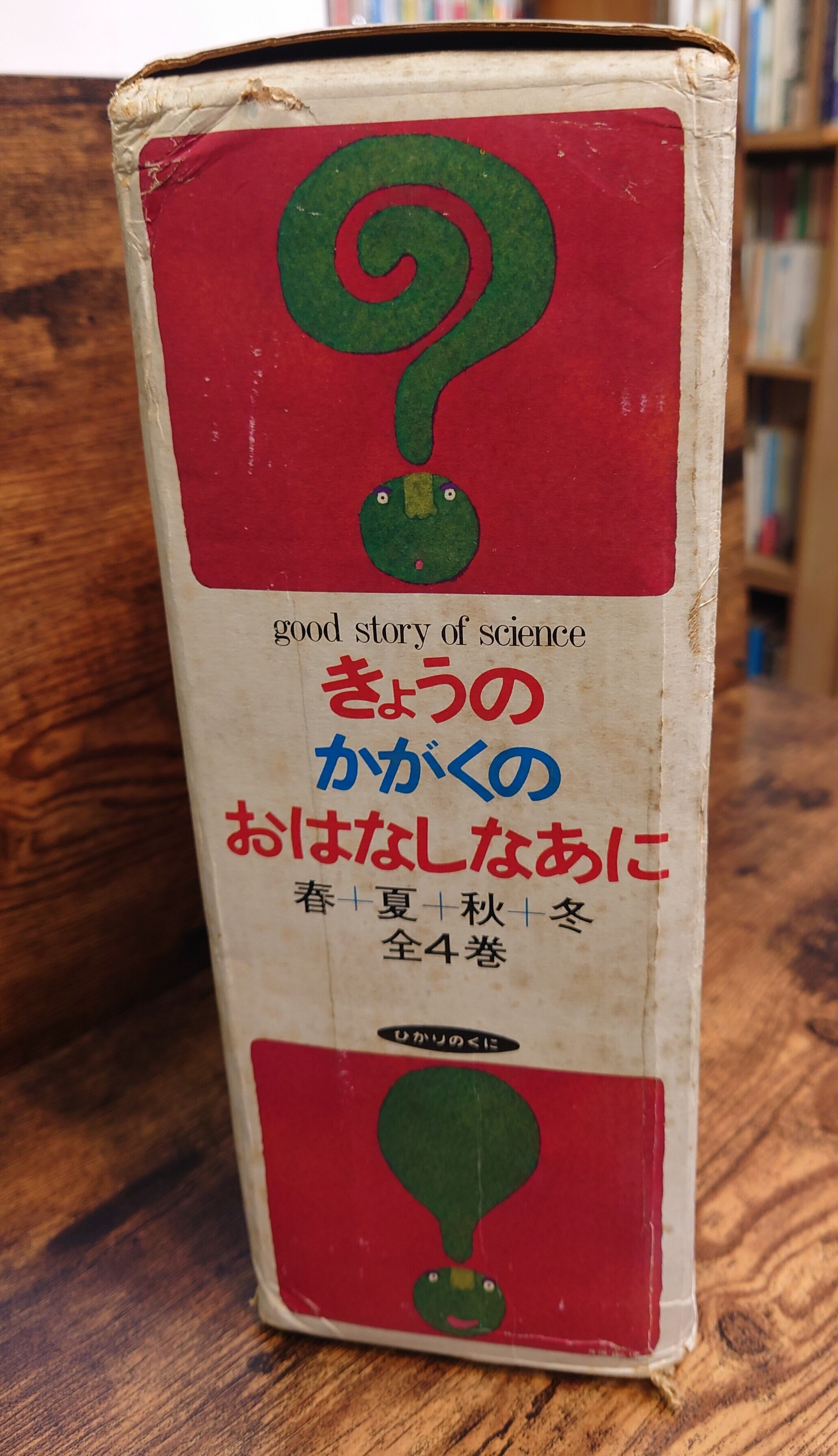 きょうのかがくのおはなしなあに（春、夏、秋、冬、全4巻セット）＜1日