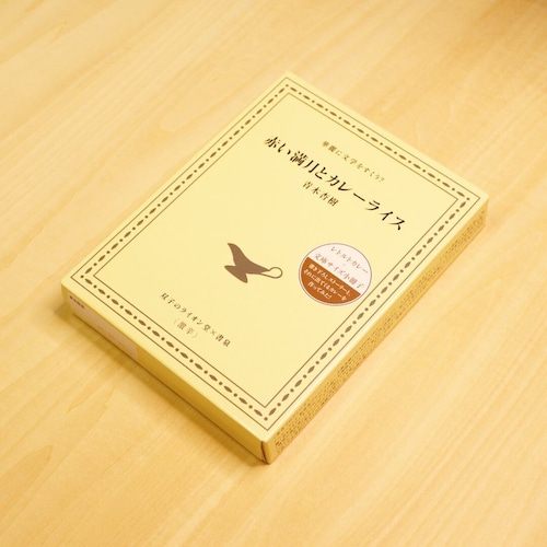 赤い満月とカレーライス / 青木杏樹（『華麗に文学をすくう？』第2弾） 画像