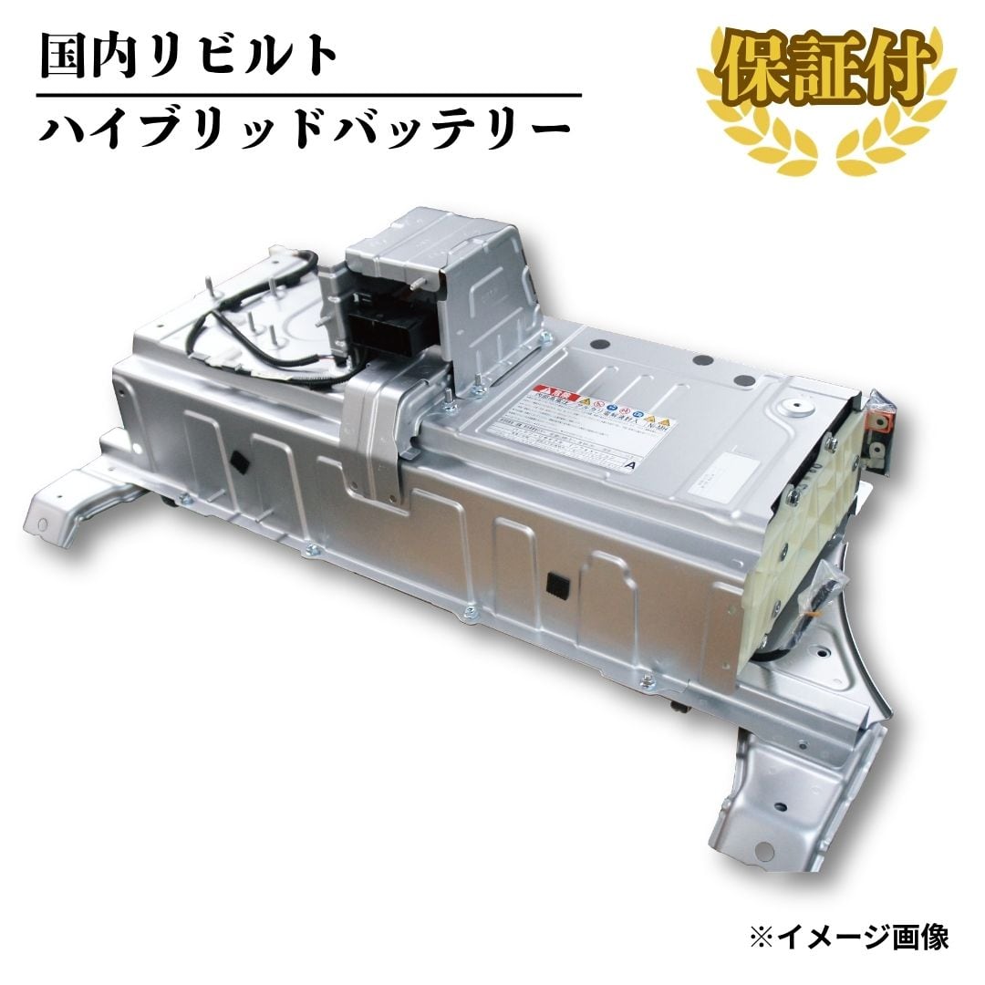 リビルト ハイブリッドバッテリー】トヨタ カムリ AVV50【G9510-33060
