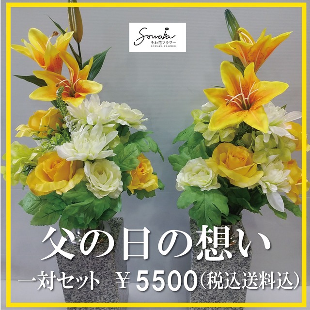 お墓用造花（左右１対セット）【そわ花】H025