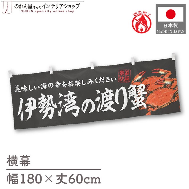 【受注生産】横幕 防炎 伊勢湾の渡り蟹 180×60cm 47785