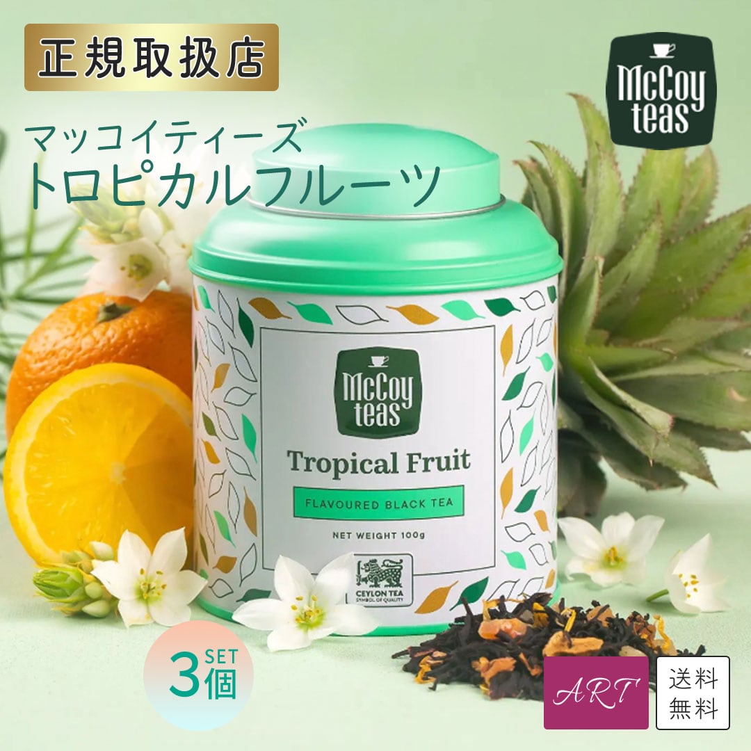 McCoy Teas《マッコイティーズ》 | プレゼント 誕生日 バースデー プチ