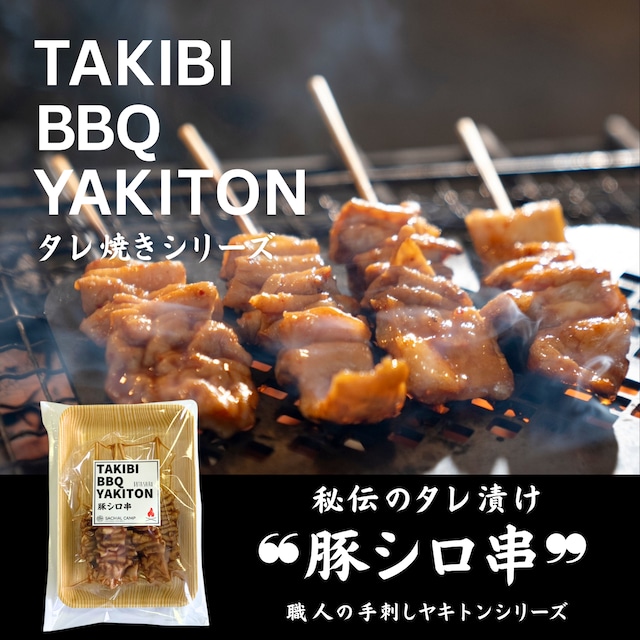 【秘伝のタレ漬け】国産 豚シロ串 5本