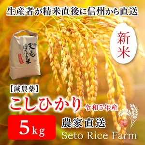 コピー：［減農薬］こしひかり　5kg　　日本を代表するブランド米　甘味と強い粘りが特徴で冷めても美味しいと人気が高い