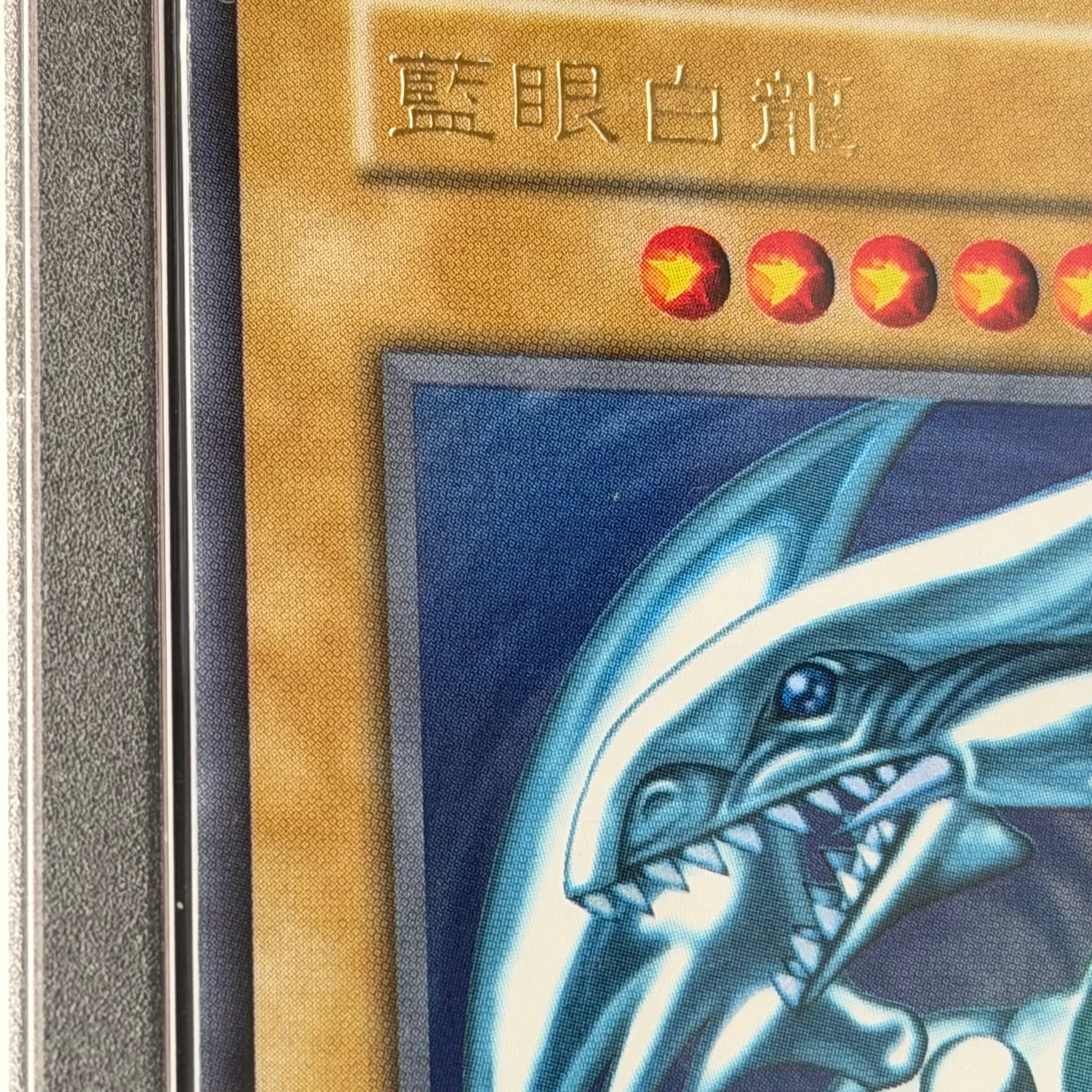 遊戯王 PSA9 藍眼白龍 青眼の白龍 中国語版 初期ウルトラレア | トレカ
