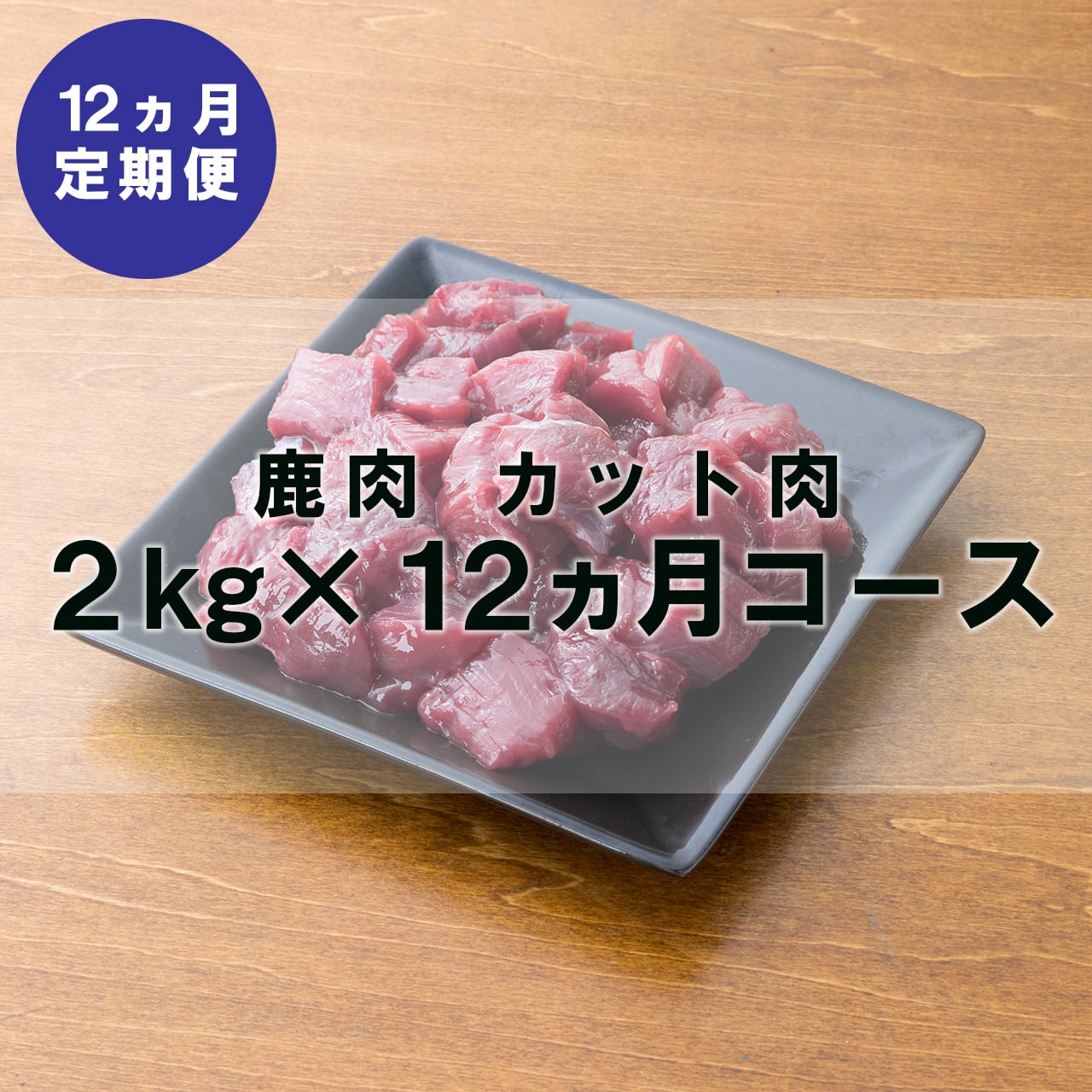 鹿肉ジャーキー2kg（100g×20袋）ジャーキー - ペットフード