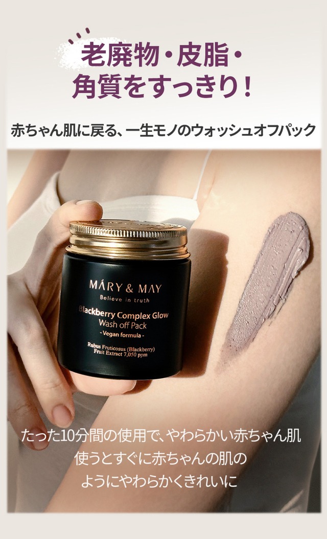 【即日発送】 MARY&MAY ブラックベリー コンプレックス グロウ ウォッシュオフパック