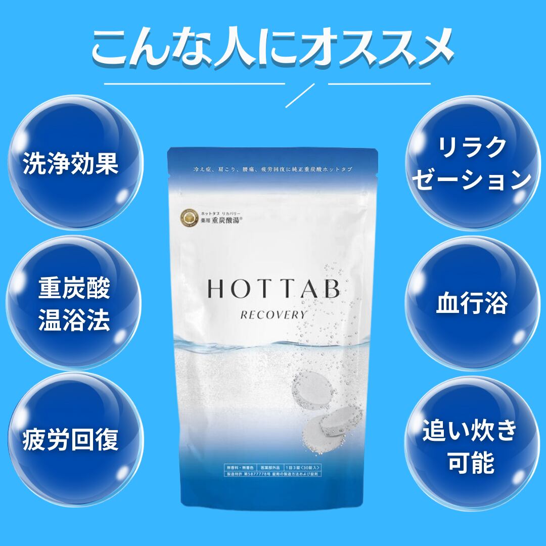 薬用ホットタブ重炭酸湯リカバリー90錠✖️5セット 【公式通販】