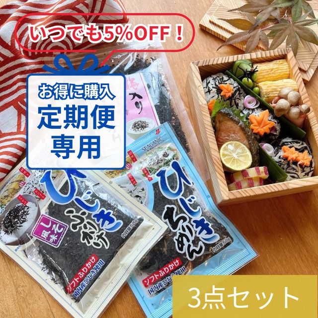 【定期便専用ページ】【ご自宅用】ひじきふりかけソフトタイプ3点セット【ポスト投函】