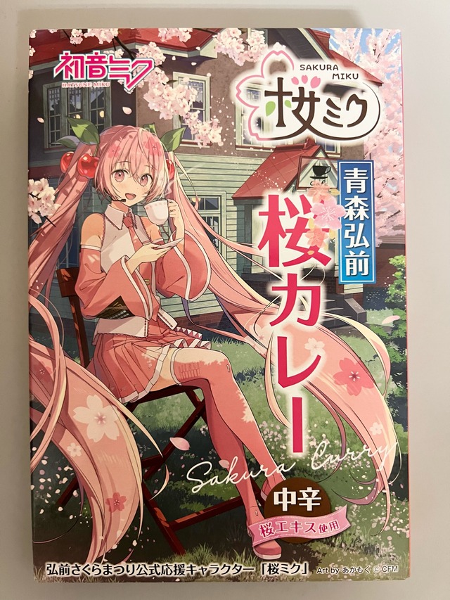 青森弘前　桜ミク　桜カレー　中辛　３食セット