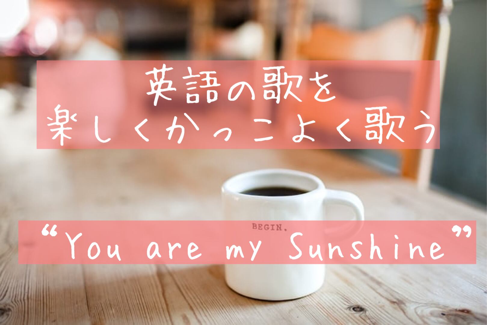 初級 英語の歌を楽しくかっこよく歌うセッション しゃべらにゃあーと 初級 英語の歌を楽しくかっこよく歌うセッション しゃべらにゃあーと