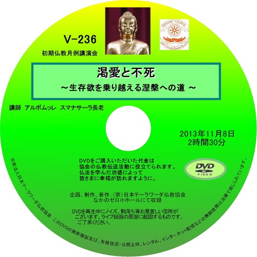 【DVD】V-236「渇愛と不死」～生存欲を乗り越える涅槃への道～初期仏教法話