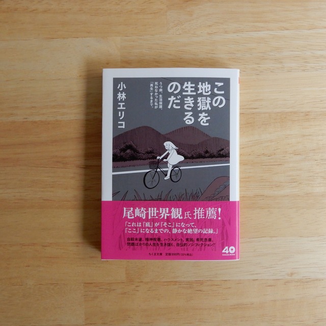 この地獄を生きるのだ ——うつ病、生活保護。死ねなかった私が「再生」するまで。（ちくま文庫）