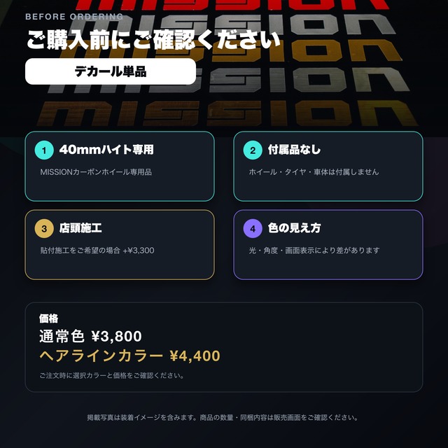 【オプション単品】MISSIONカーボンホイール40mmカスタムデカール