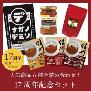 【17周年記念サンキューセット】6種の人気商品の詰め合わせ！感謝価格の3900円♪