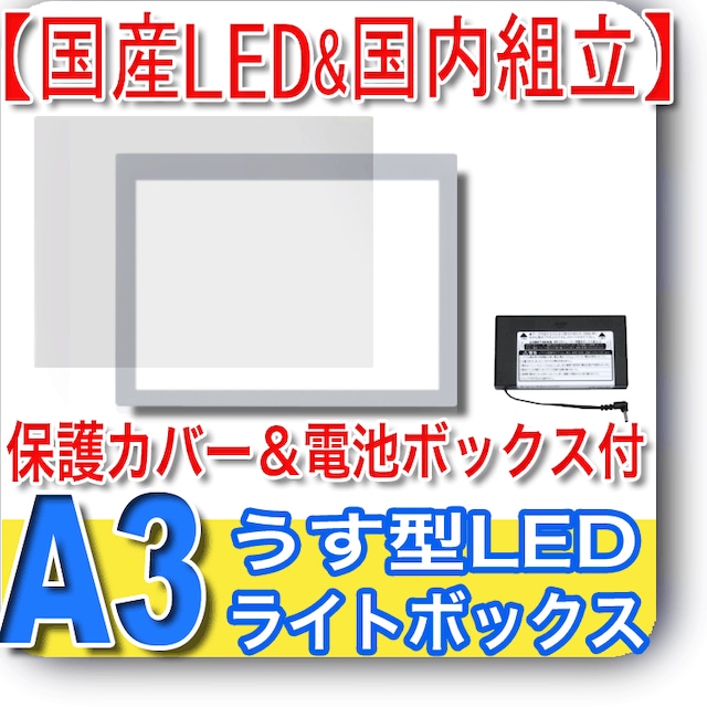 国産LED&国内組立「側面スイッチで誤動作防止」A3うす型トレース台　高演色 「保護カバー&電池BOX付」NEWLEDトレーサーA3（N330A-05）ライトボックス、バックライト、ライトパネル、イルミネーター